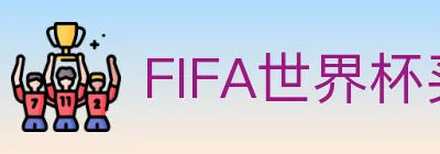 FIFA世界杯买球入口 logo